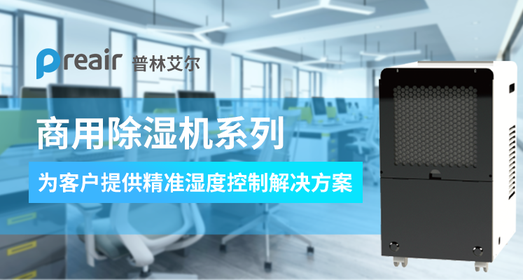 工業(yè)除濕機(jī)不使用該怎么保養(yǎng)？